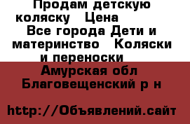 Продам детскую коляску › Цена ­ 5 000 - Все города Дети и материнство » Коляски и переноски   . Амурская обл.,Благовещенский р-н